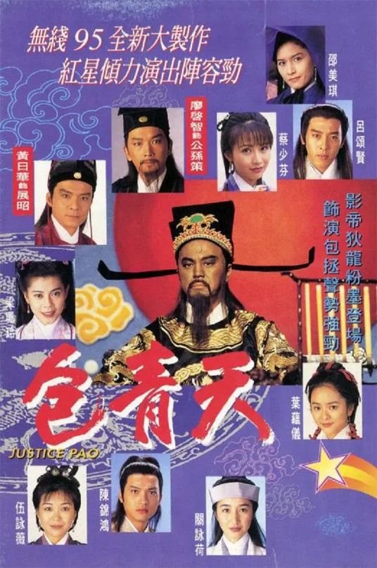 包青天（1995年狄龙等主演的古装悬疑武侠剧）