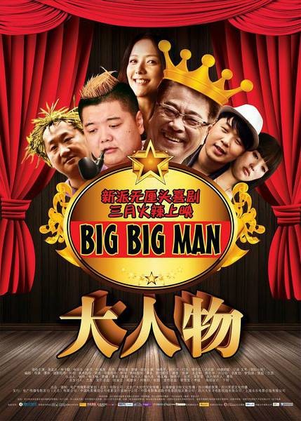 大人物（2011年谭华执导电影）