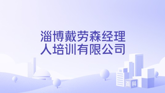 淄博戴劳森经理人培训有限公司