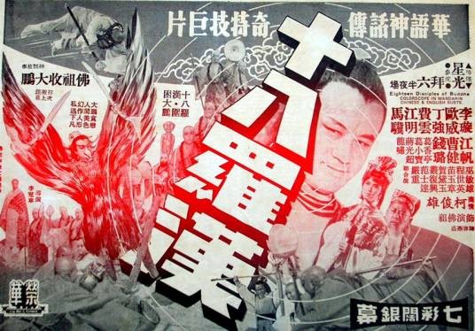 十八罗汉（1970年李冠章执导的中国台湾古装武侠片）