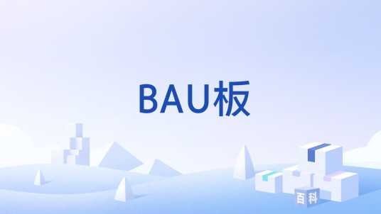 BAU板