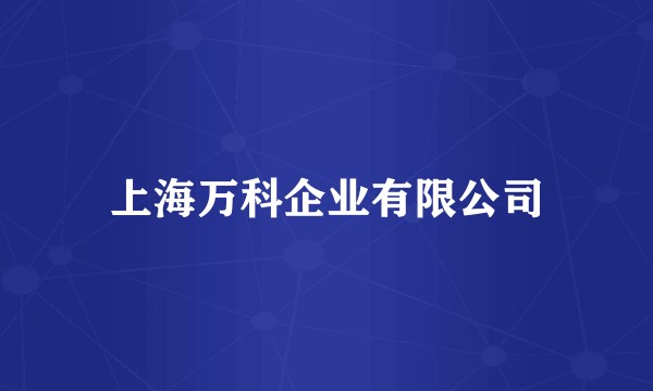 上海万科企业有限公司