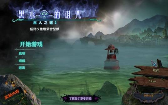 古人之谜2:黑水的诅咒
