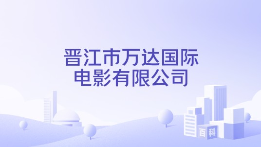 晋江市万达国际电影有限公司
