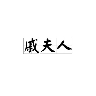 戚夫人（北宋李觏所作七言绝句）