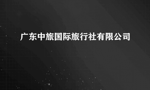 广东中旅国际旅行社有限公司