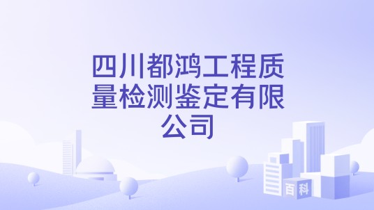 四川都鸿工程质量检测鉴定有限公司