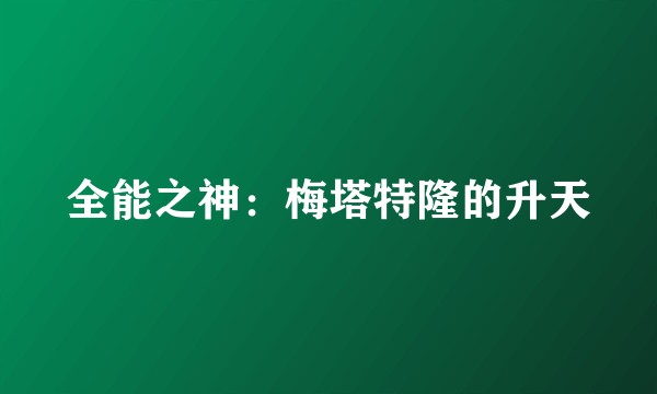 全能之神：梅塔特隆的升天