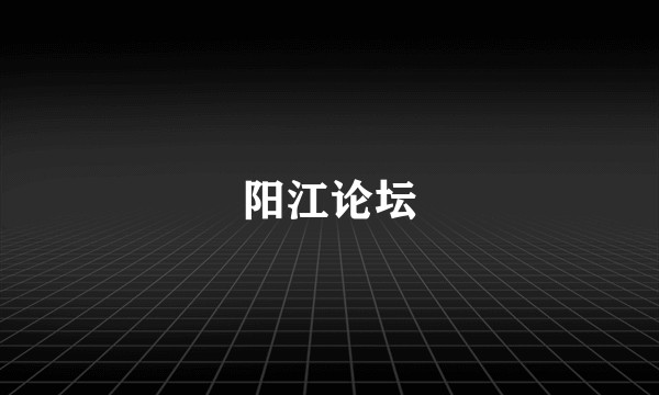 阳江论坛
