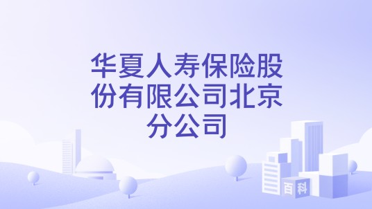 华夏人寿保险股份有限公司北京分公司