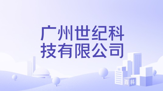 广州世纪科技有限公司