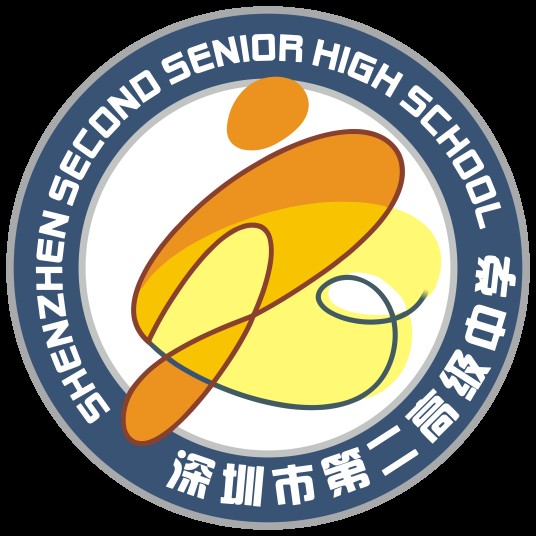深圳市第二高级中学