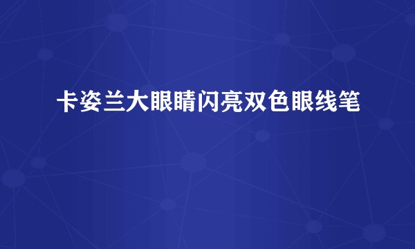 卡姿兰大眼睛闪亮双色眼线笔