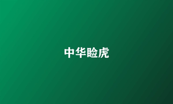 中华睑虎