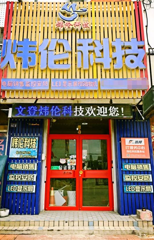 文登炜伦