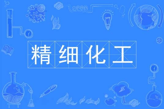 精细化工(中国普通高等学校本科专业)