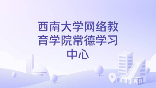 西南大学网络教育学院常德学习中心