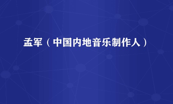 孟军（中国内地音乐制作人）