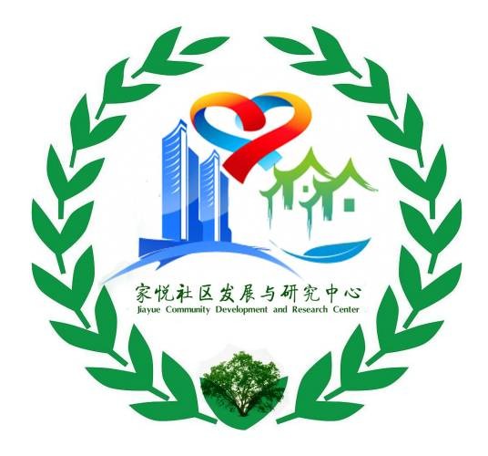 贵阳市乌当区家悦社区发展与研究中心