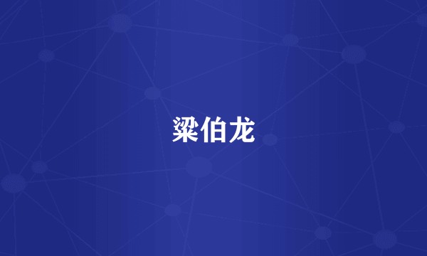 粱伯龙