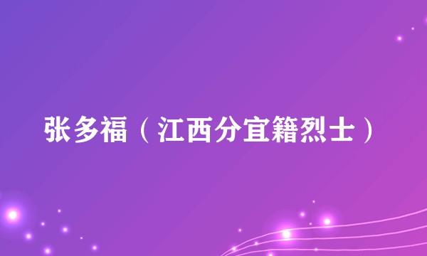 张多福（江西分宜籍烈士）