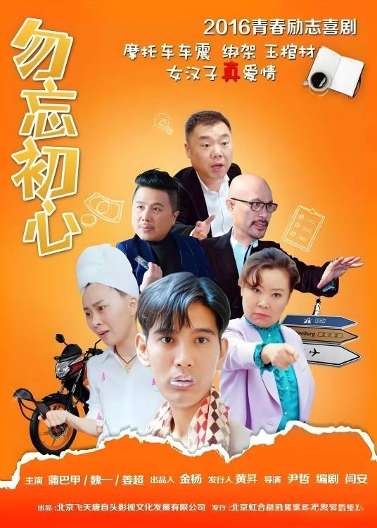 勿忘初心（2016年尹哲执导电影）