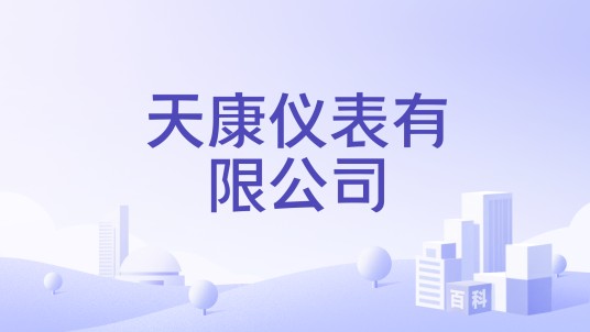 天康仪表有限公司