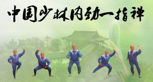 少林内劲一指禅（气功）