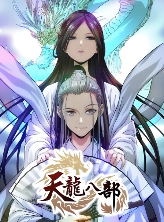 天龙八部（凤凰娱乐与腾讯动漫联合制作的漫画作品）