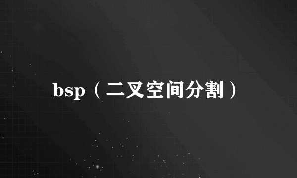 bsp（二叉空间分割）