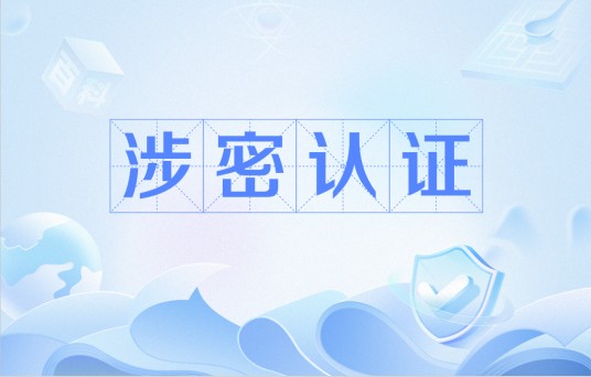 涉密认证