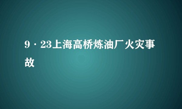 9·23上海高桥炼油厂火灾事故