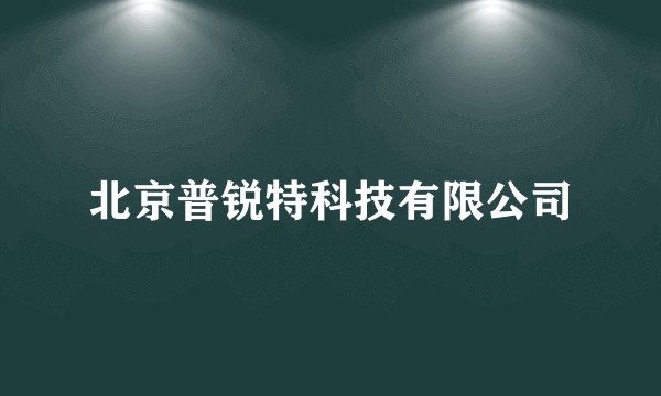 北京普锐特科技有限公司