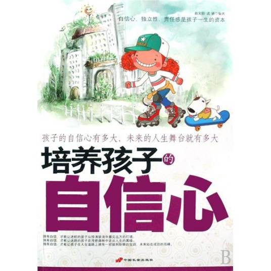 培养孩子的自信心（2008年中国长安出版社出版的图书）