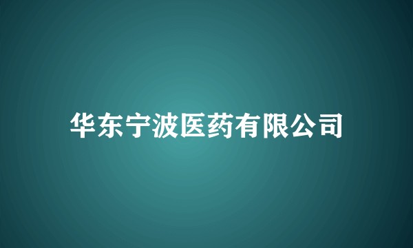 华东宁波医药有限公司