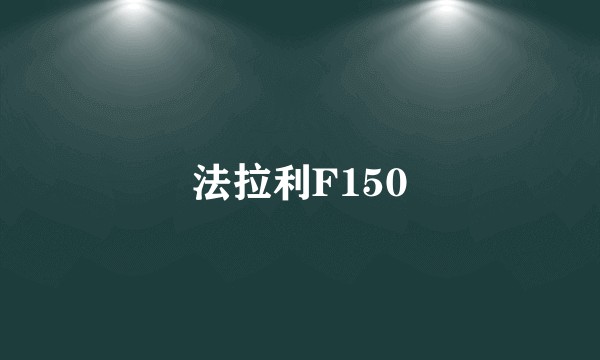 法拉利F150
