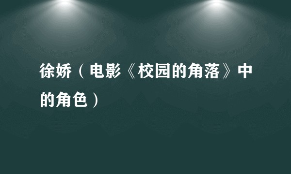 徐娇（电影《校园的角落》中的角色）