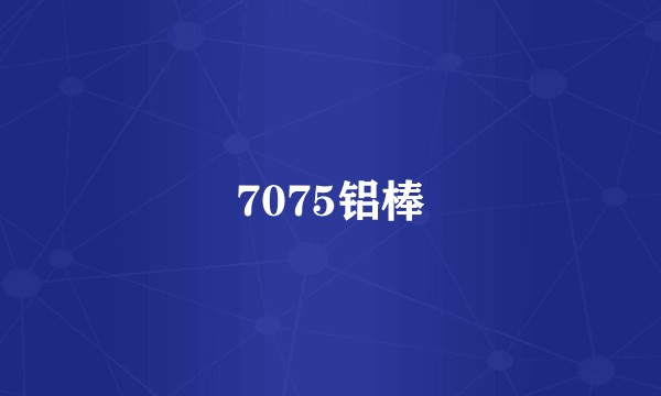 7075铝棒