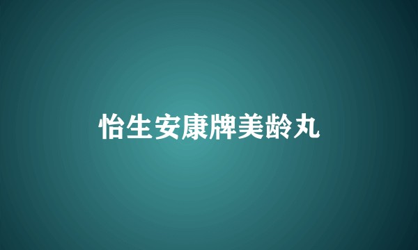 怡生安康牌美龄丸