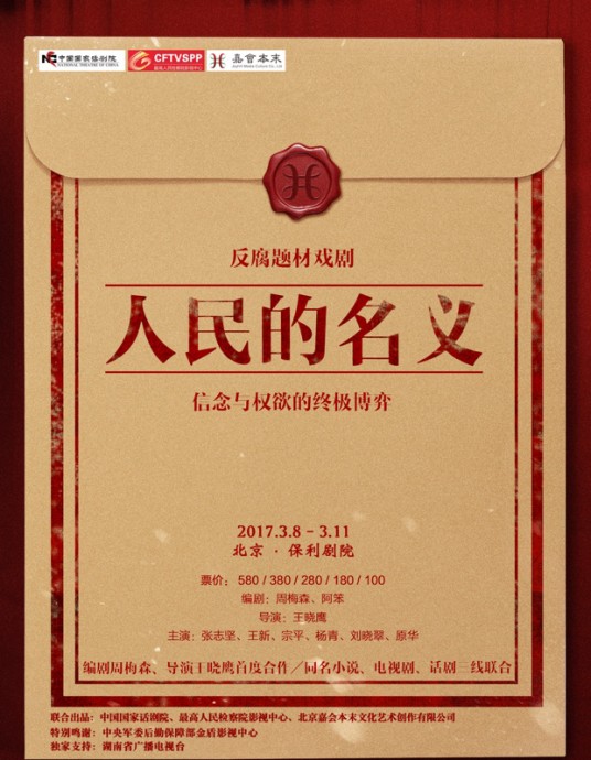人民的名义（2017年王晓鹰执导话剧）
