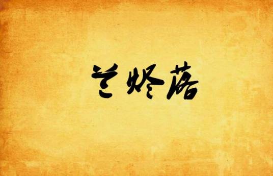 兰烬落(吴梦芹创作的武侠小说)