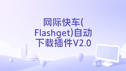 网际快车(Flashget)自动下载插件V2.0