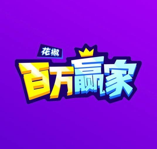 百万赢家