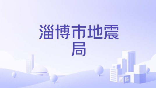淄博市地震局