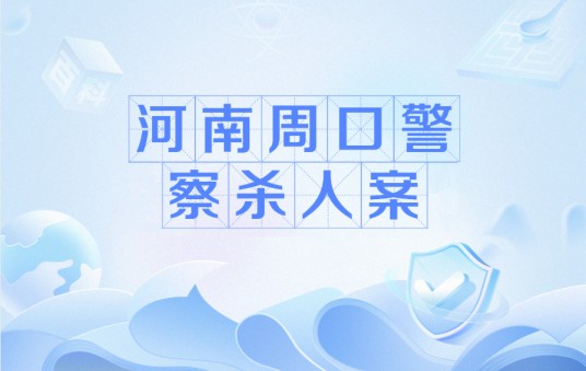 河南周口警察杀人案