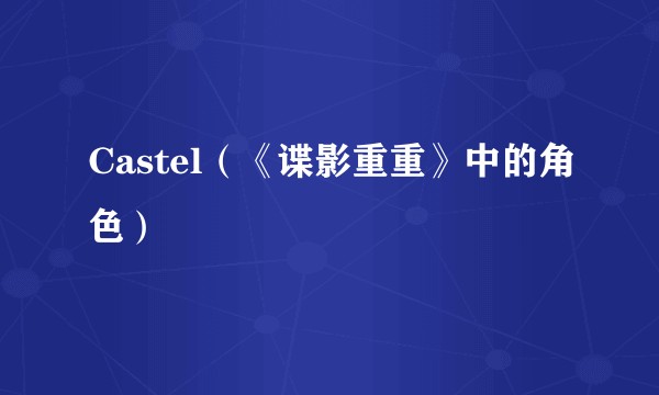 Castel（《谍影重重》中的角色）