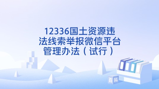 12336国土资源违法线索举报微信平台管理办法(试行)