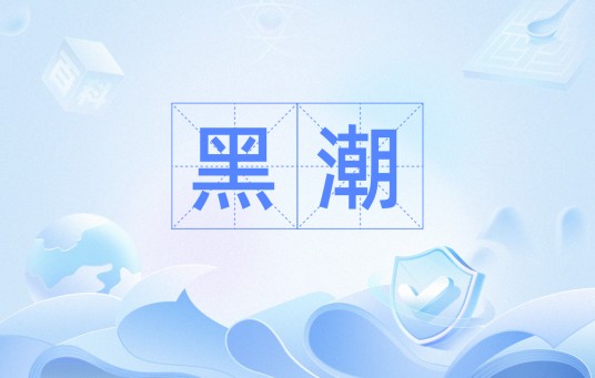 黑潮（斯巴达克主板）
