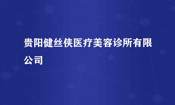 贵阳健丝侠医疗美容诊所有限公司