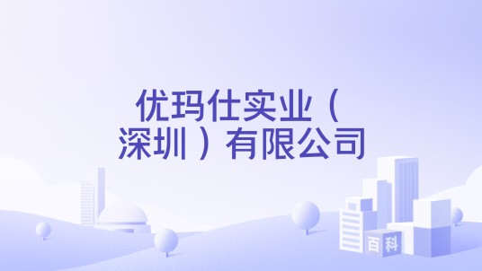 优玛仕实业（深圳）有限公司